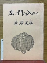 広き門より入れよ