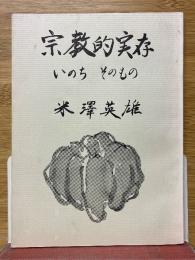 宗教的実存　いのちそのもの