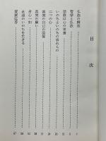 宗教的実存　いのちそのもの