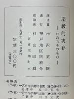 宗教的実存　いのちそのもの