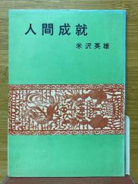 人間成就