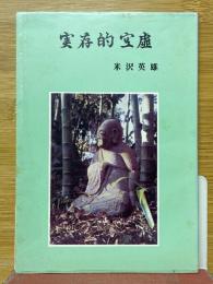実存的空虚
