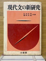 現代文の新研究