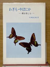 わぎも・やぽにか　蝶を楽しむ
