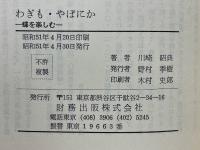 わぎも・やぽにか　蝶を楽しむ