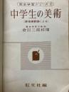 中学生の美術