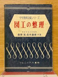 図工の整理