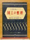 図工の整理