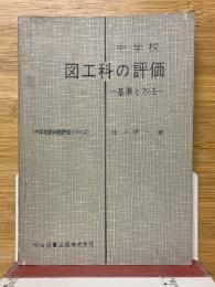 中学校 図工科の評価　基準と方法