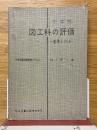 中学校 図工科の評価　基準と方法