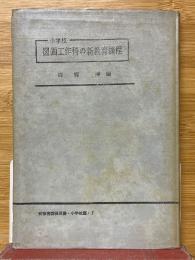 小学校　図面工作科の新教育課程