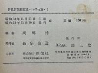小学校　図面工作科の新教育課程
