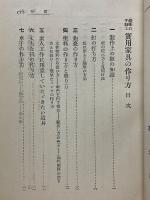趣味の手細工　教育玩具の作り方　實用家具の作り方　家庭装飾の作り方