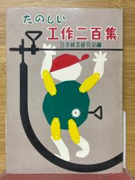 たのしい工作二百集