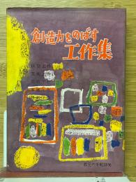 創造力をのばす工作集