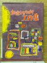 創造力をのばす工作集