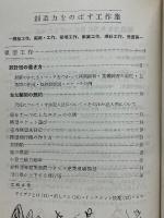 創造力をのばす工作集