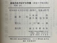 創造力をのばす工作集