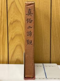 真俗二諦觀