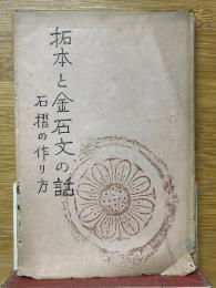 拓本と金石文の話　石摺の作り方