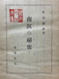 南溟の秘密