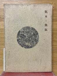 拓本と魚拓