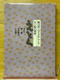 えとく　紙芝居・のぞきからくり・写し絵の世界