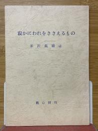 寂かにわれをささえるもの