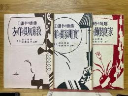 趣味の手細工　教育玩具の作り方　實用家具の作り方　家庭装飾の作り方