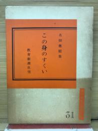 この身のすくい　現代真宗名講話全集