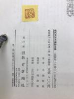 この身のすくい　現代真宗名講話全集