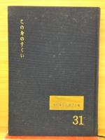 この身のすくい　現代真宗名講話全集