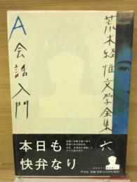 A会話入門