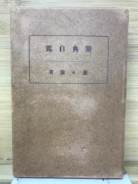蠢々翁著作集