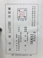 蠢々翁著作集