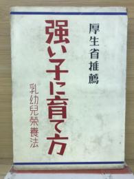 強い子に育て方 : 乳幼児栄養法