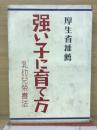 強い子に育て方 : 乳幼児栄養法
