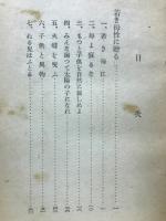 強い子に育て方 : 乳幼児栄養法