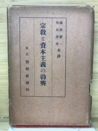 宗教と資本主義の勃興