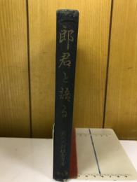 法律常識郎君と語る
