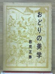 おどりの美学