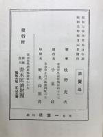 日本禁酒事業に於ける青木庄蔵翁 : 戊辰御大礼記念