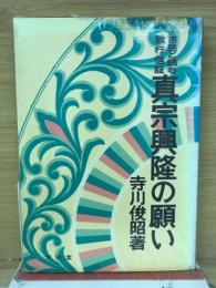 真宗興隆の願い