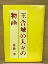 王舎城の人々の物語