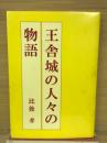 王舎城の人々の物語