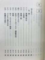 王舎城の人々の物語