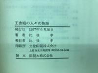 王舎城の人々の物語
