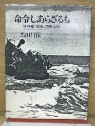 命令しあらざるも