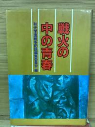 戦火の中の青春