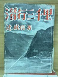 潜行三千里